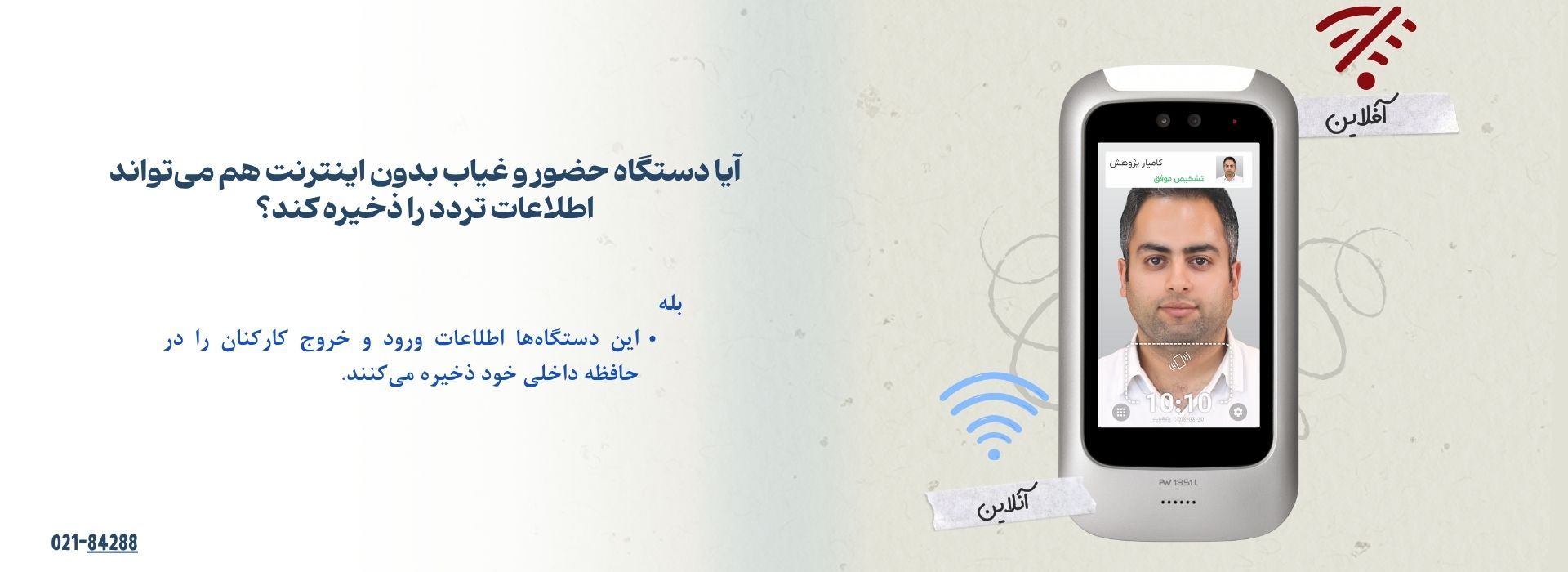  آیا دستگاه حضور و غیاب بدون اینترنت هم می‌تواند اطلاعات تردد را ذخیره کند